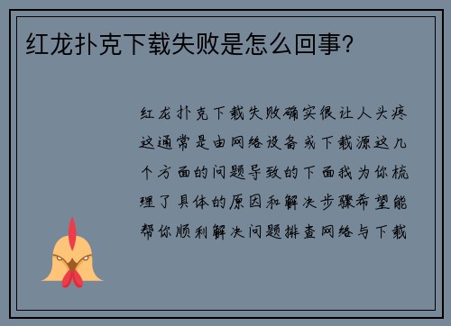 红龙扑克下载失败是怎么回事？