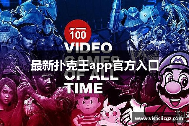 最新扑克王app官方入口