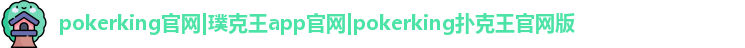 扑克王app官方入口